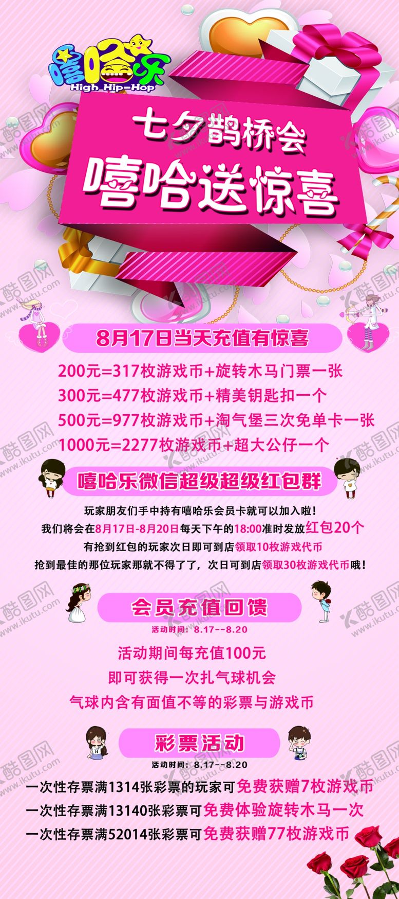 编号：62328710290313319395【酷图网】源文件下载-游乐场七夕活动