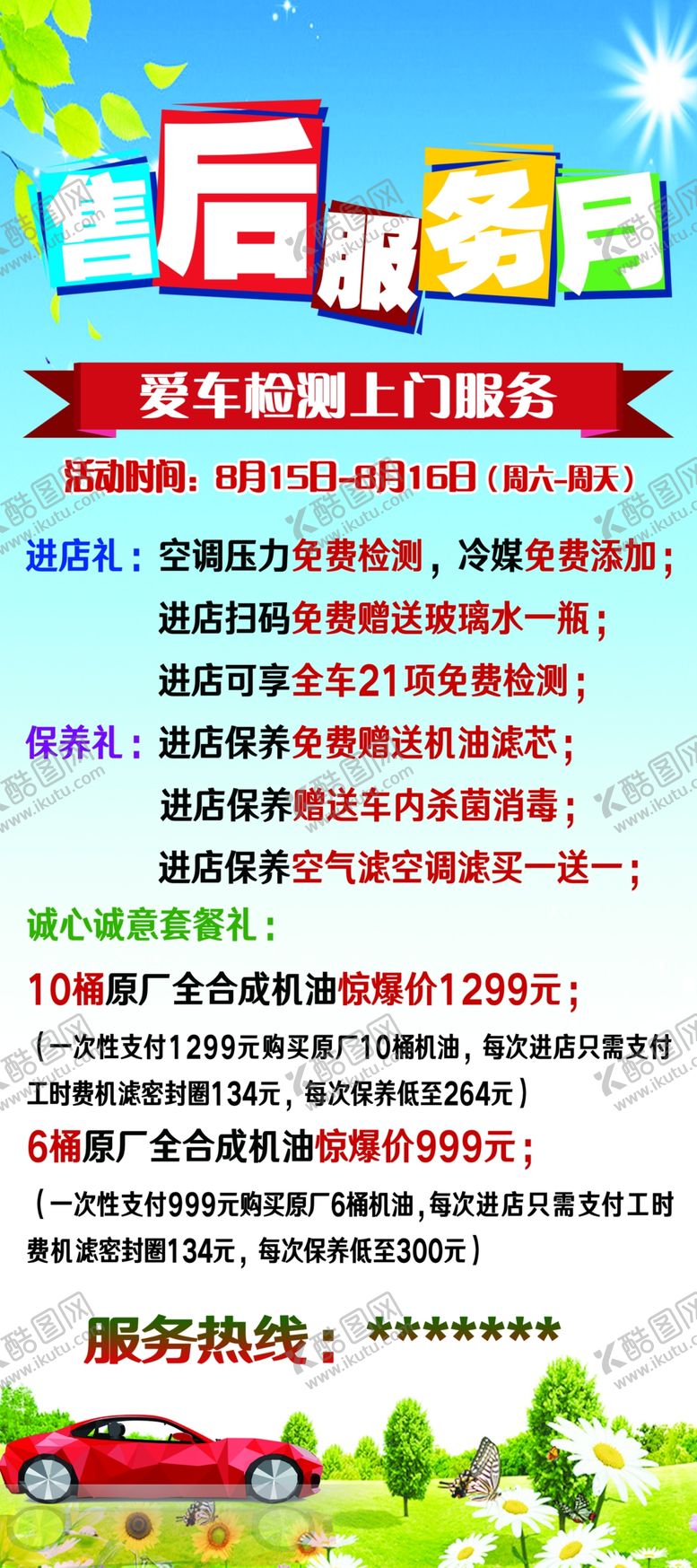 编号：86384810192018054653【酷图网】源文件下载-售后服务月展架 