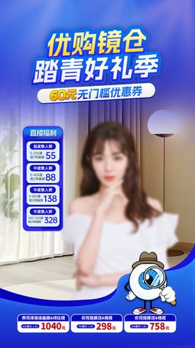 直播间眼镜产品促销活动贴片海报