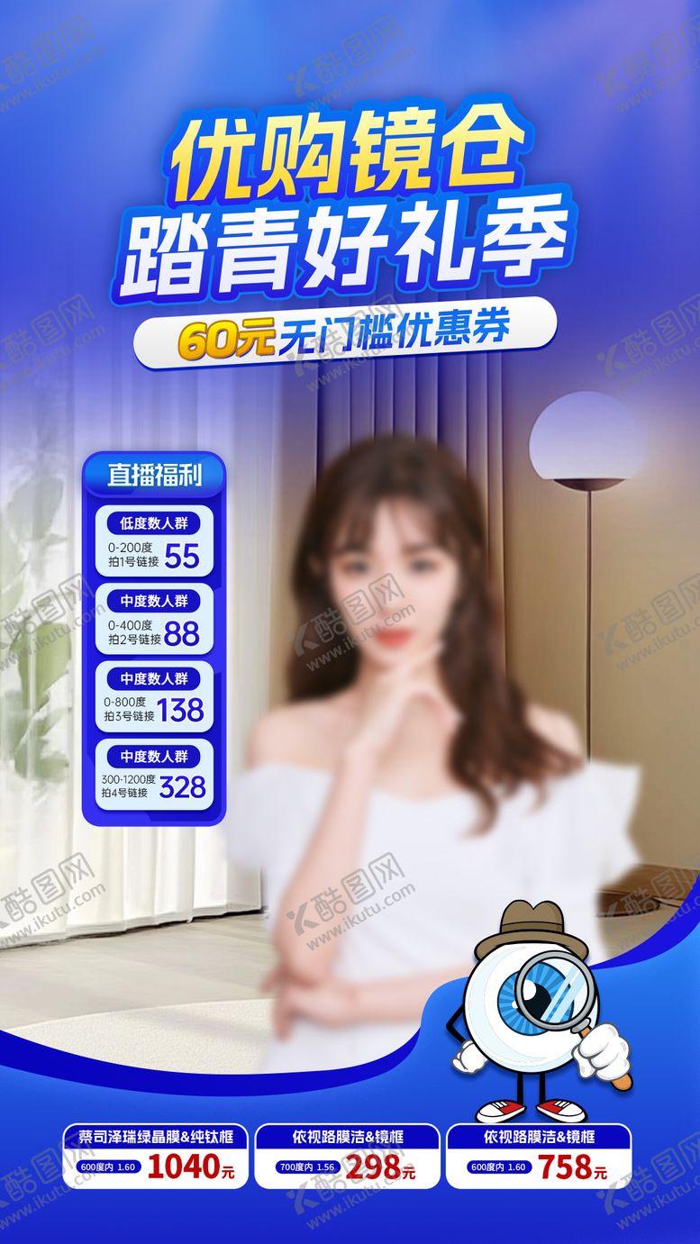 编号：69820111101921404544【酷图网】源文件下载-直播间眼镜产品促销活动贴片海报