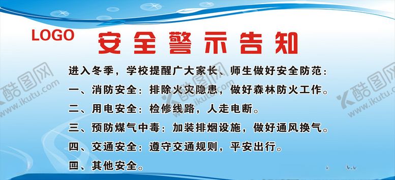 编号：85586810140432172819【酷图网】源文件下载-安全警示告知展板