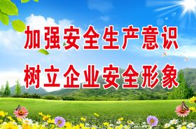 安全生产标语企业口号蓝天白云