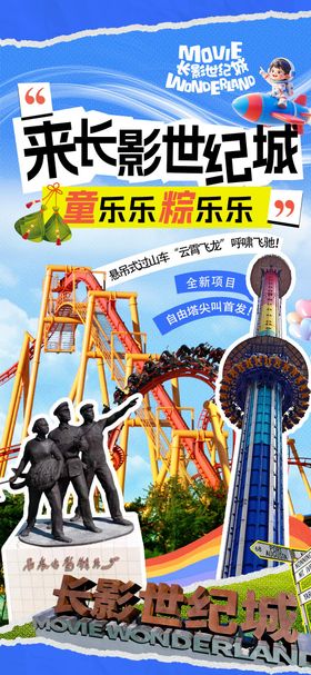 长影世纪城景区拼贴海报