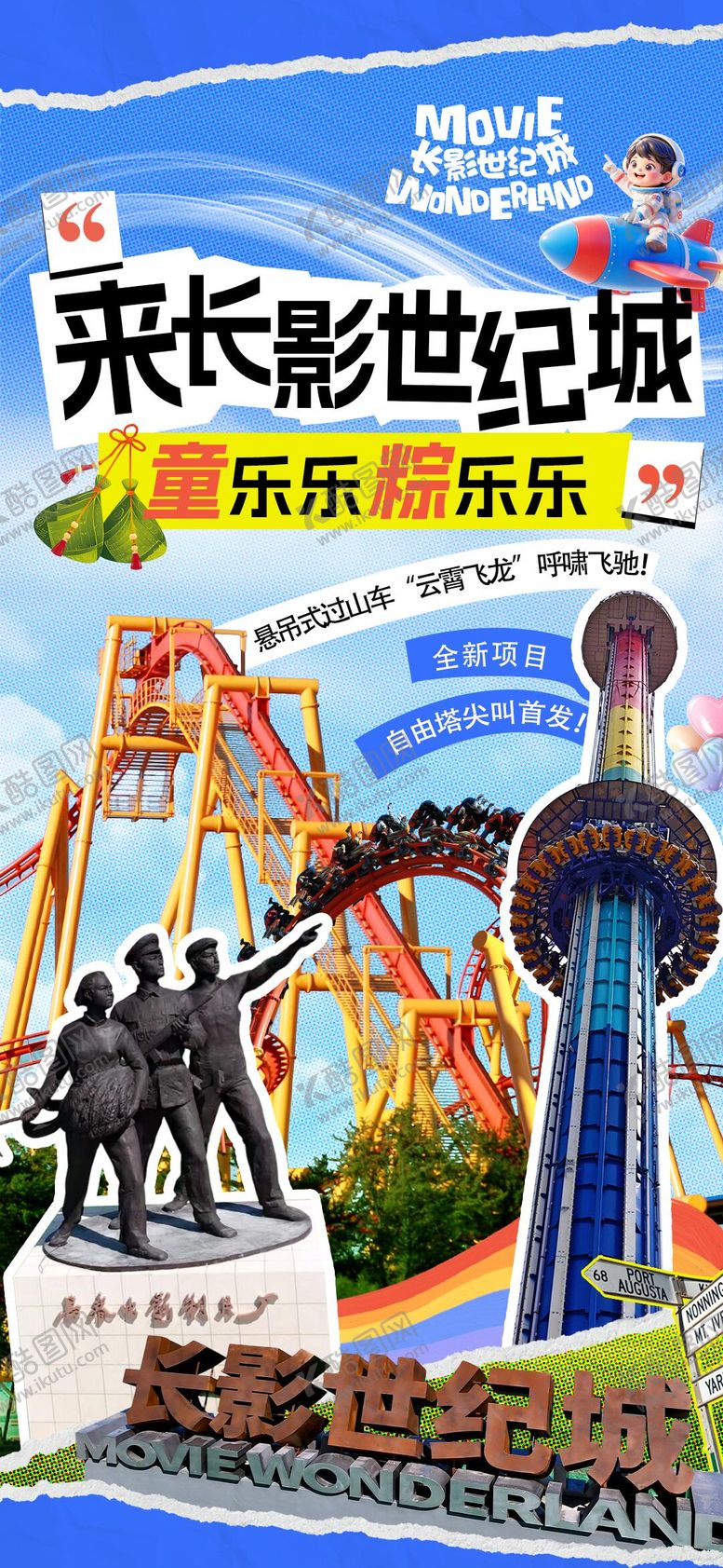 编号：75555001151835404808【酷图网】源文件下载-长影世纪城景区拼贴海报