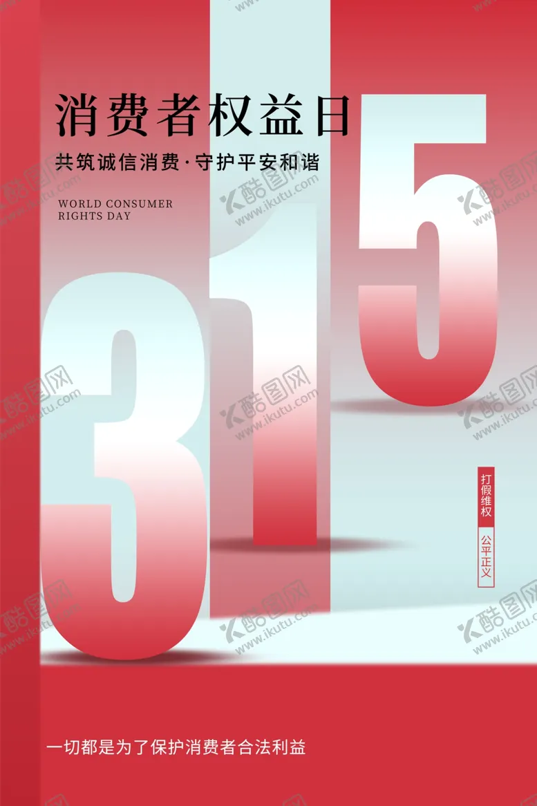 编号：66689501200912541819【酷图网】源文件下载-诚信315海报图片