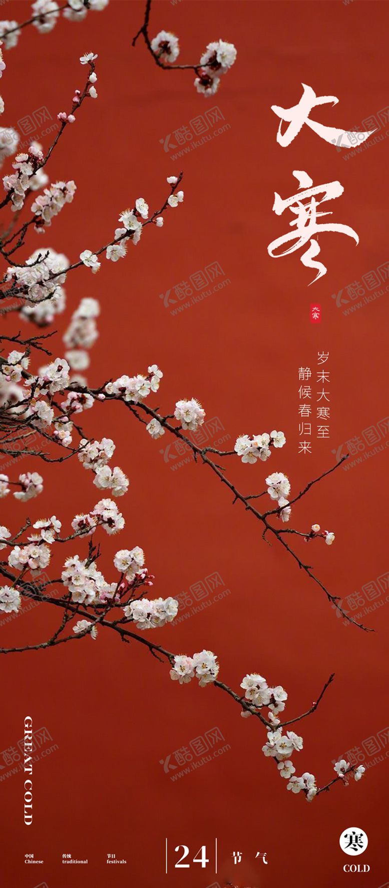 编号：53251511261641491007【酷图网】源文件下载-大寒节气海报