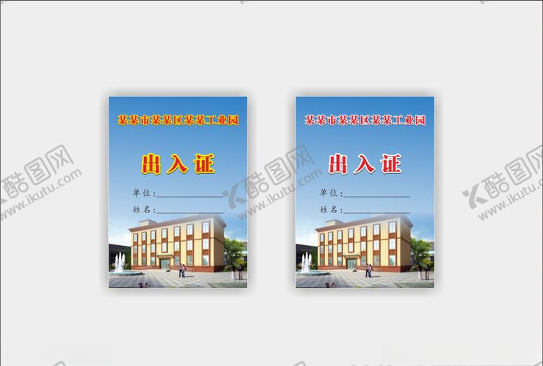 编号：13429007131904259184【酷图网】源文件下载-出入证