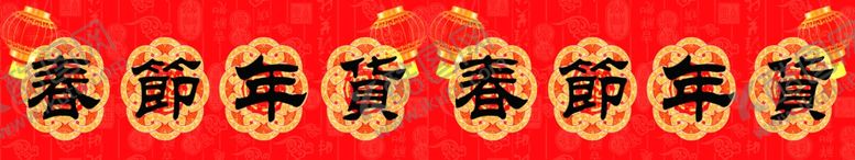 编号：42731309231430565336【酷图网】源文件下载-年货背景