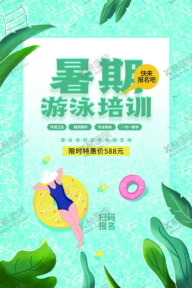编号：90175609150410438372【酷图网】源文件下载-暑期游泳培训班活动宣传海报素材