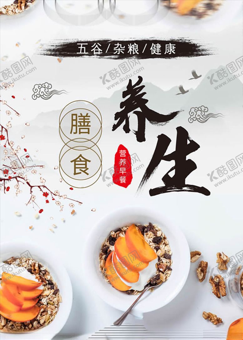 编号：31255409221031044461【酷图网】源文件下载-养生海报