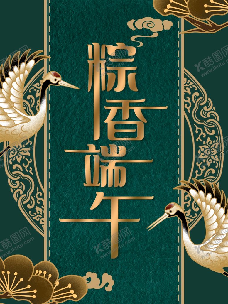 编号：72964807060006543552【酷图网】源文件下载-端午海报