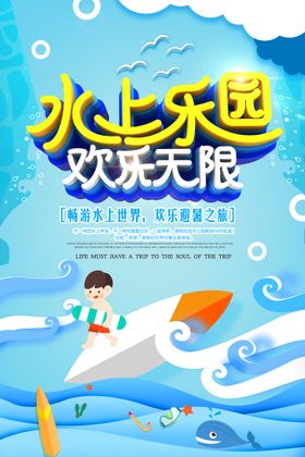 水上乐园海报