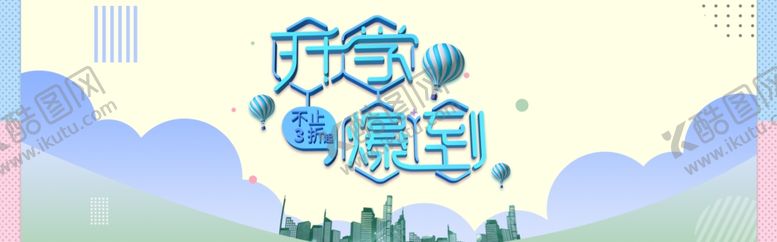 编号：11275009290058048926【酷图网】源文件下载-开学报到