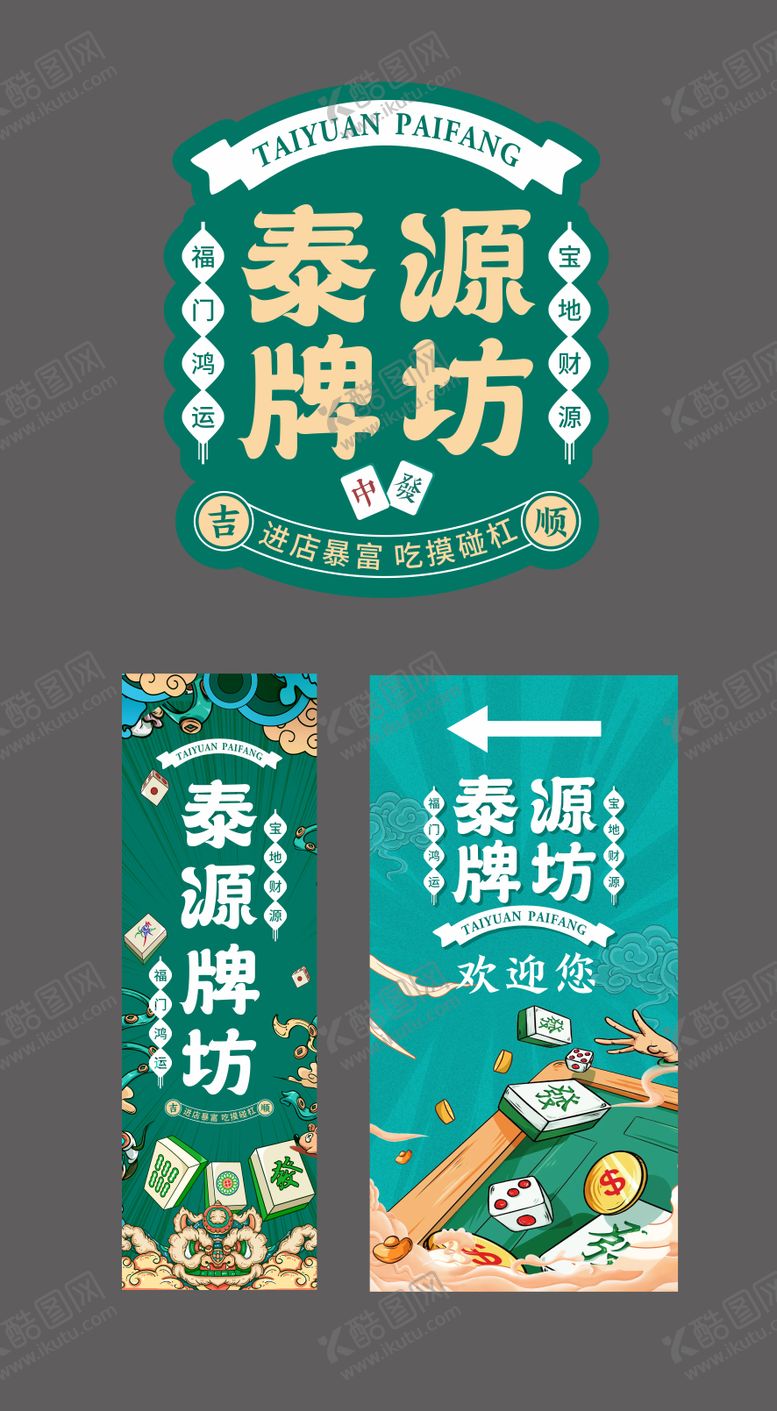 编号：26919701291434074117【酷图网】源文件下载-麻将棋牌室物料