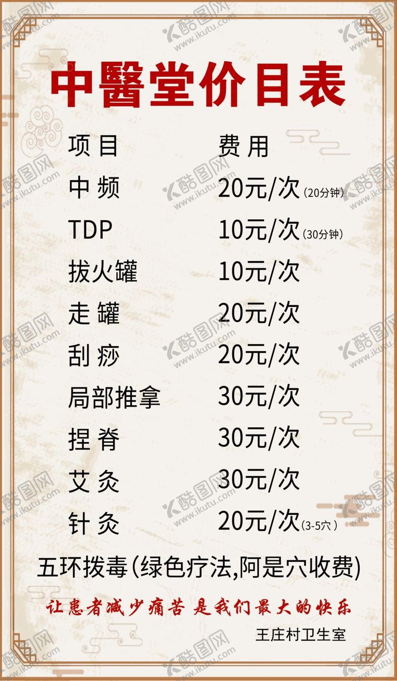 编号：50908307011303009859【酷图网】源文件下载-中医堂价目表