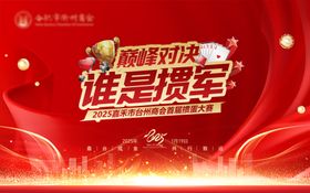 企业商会掼蛋比赛活动背景板设计