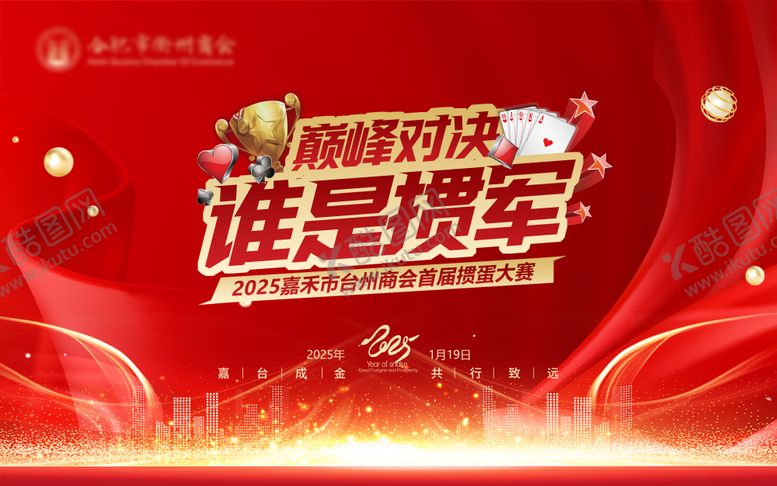 编号：97998004162231114239【酷图网】源文件下载-企业商会掼蛋比赛活动背景板设计