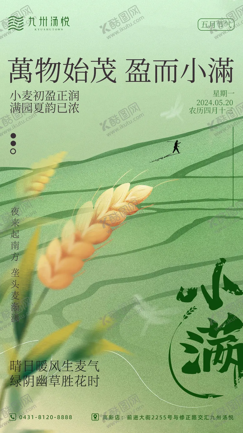 编号：45954511300250255097【酷图网】源文件下载-小满节气移动端海报