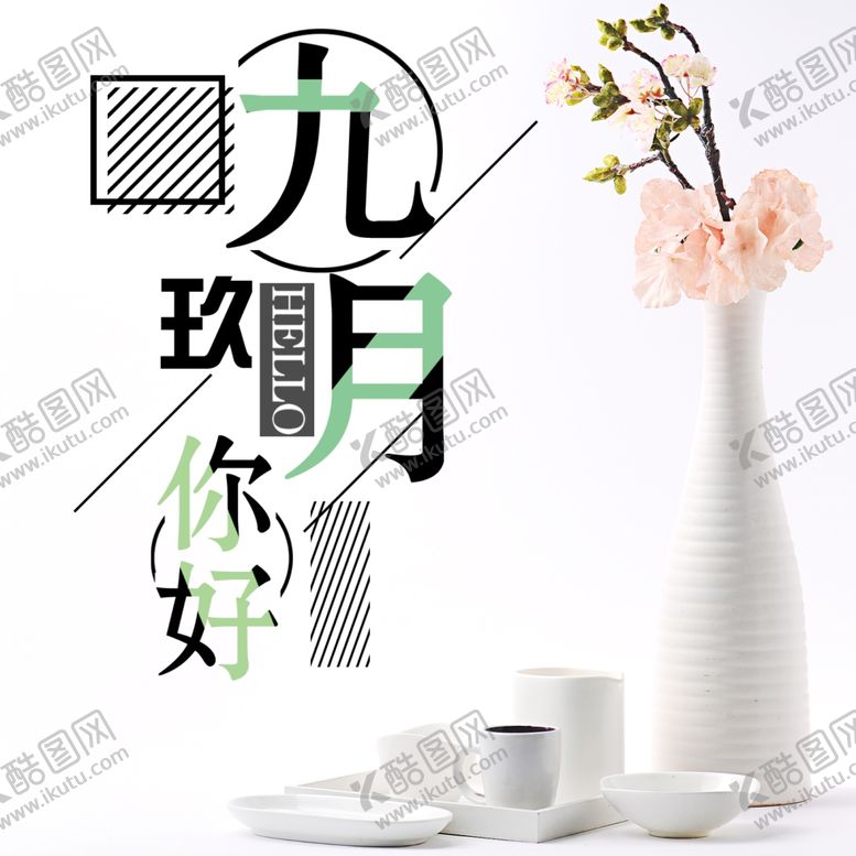 编号：79461505111845048016【酷图网】源文件下载-九月你好