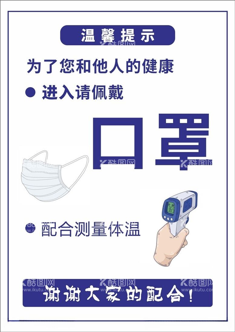 编号：65400712022351298838【酷图网】源文件下载-温馨提示戴口罩