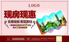 现房促销海报