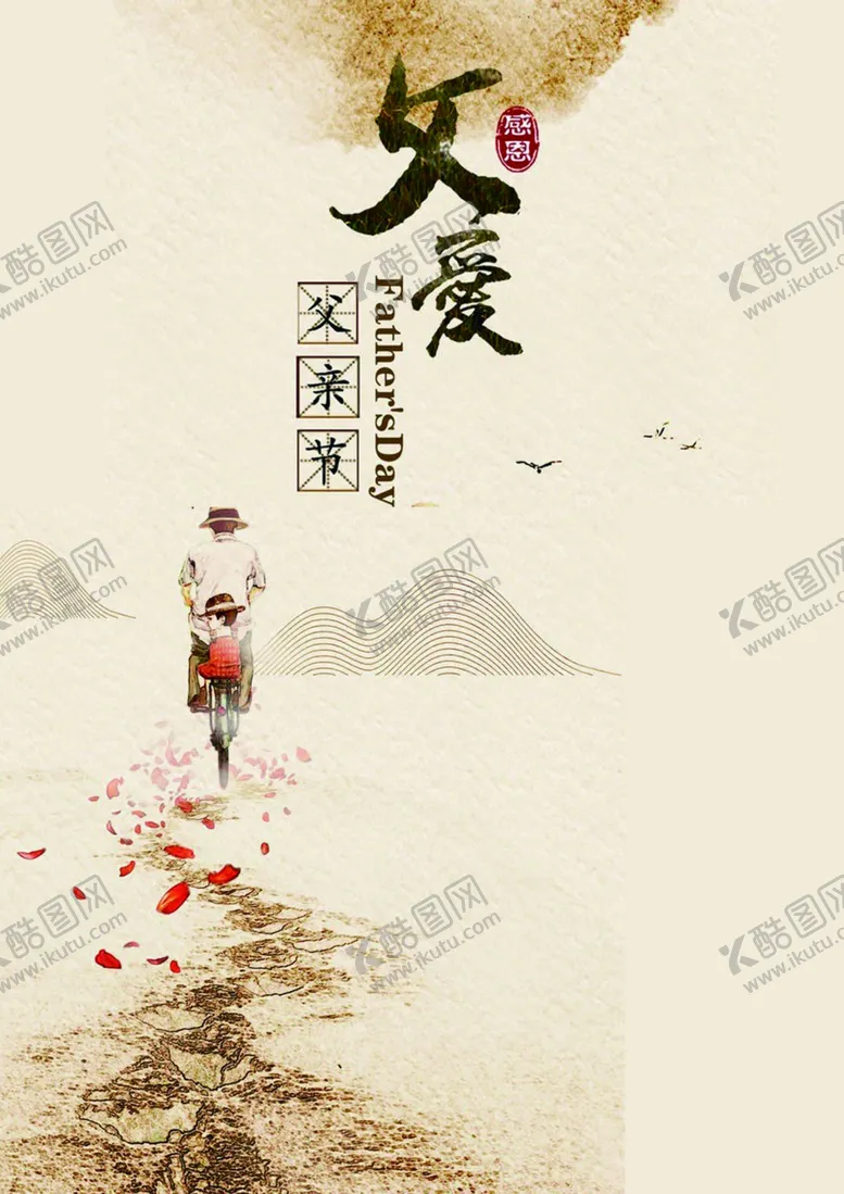 编号：80057612011223492128【酷图网】源文件下载-父亲节海报