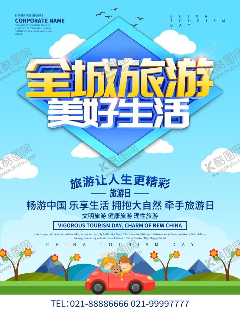 编号：55348507140104222708【酷图网】源文件下载-旅行
