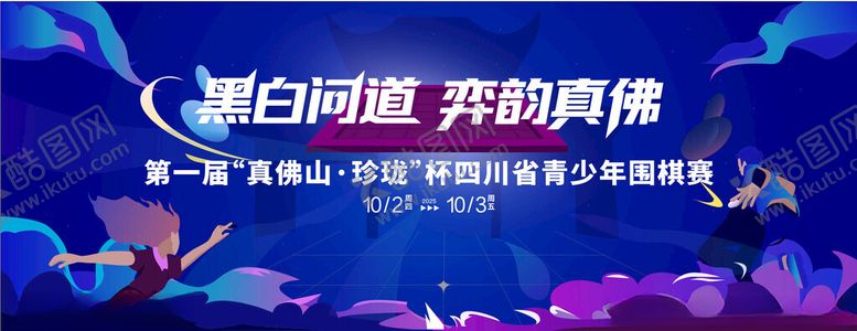 编号：40924204061958517141【酷图网】源文件下载-黑白问道弈起勇搏
