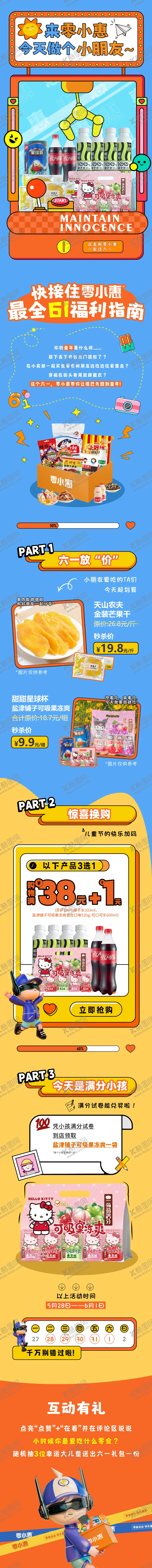编号：67364704272139219163【酷图网】源文件下载-六一零食长图
