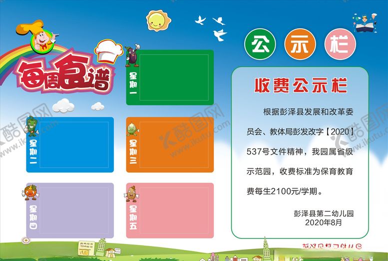 编号：53281405041158581660【酷图网】源文件下载-幼儿园每周食谱