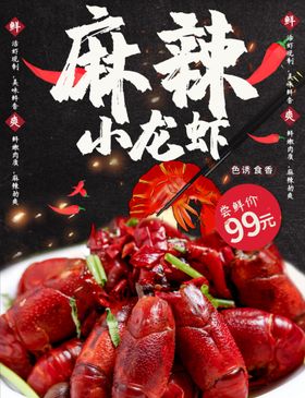 麻辣小龙虾香美味展架