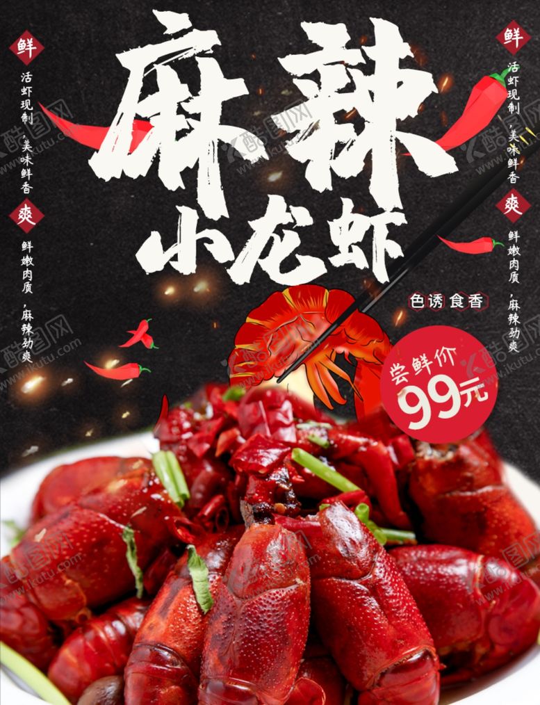 编号：90617306270559199370【酷图网】源文件下载-麻辣小龙虾
