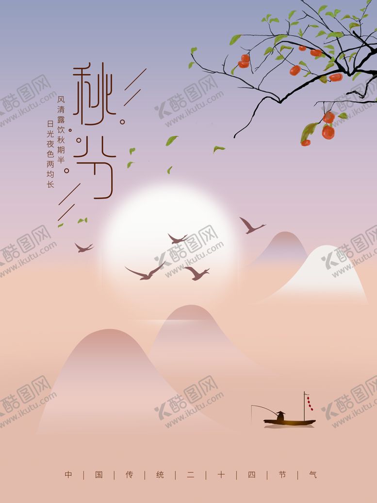 编号：58934010090300163420【酷图网】源文件下载-秋分
