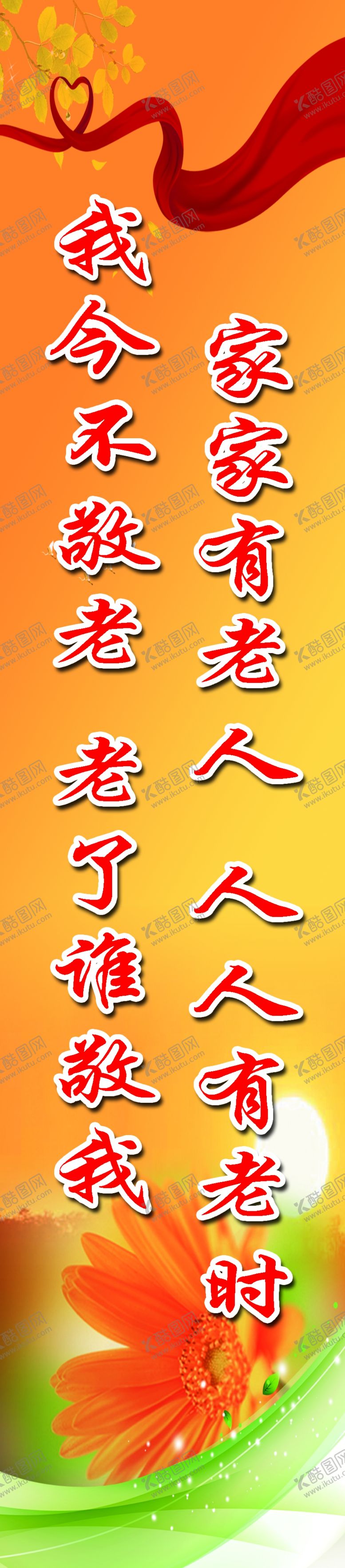 编号：55969409241618423273【酷图网】源文件下载-敬老院标语