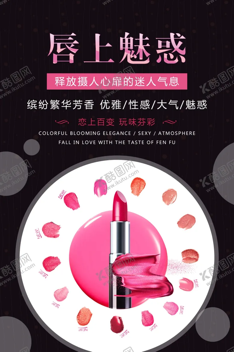 编号：62762404200426392878【酷图网】源文件下载-高端化妆品彩妆口红海报