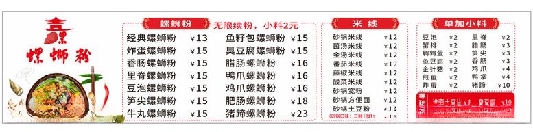 编号：45258911241447182925【酷图网】源文件下载-螺蛳粉价目表