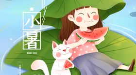 小暑海报小暑素材大暑素材