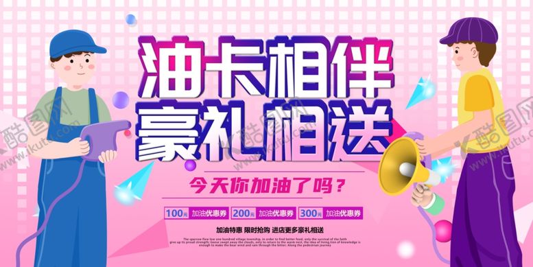 编号：54509610152347579548【酷图网】源文件下载-油卡豪礼相送活动现场