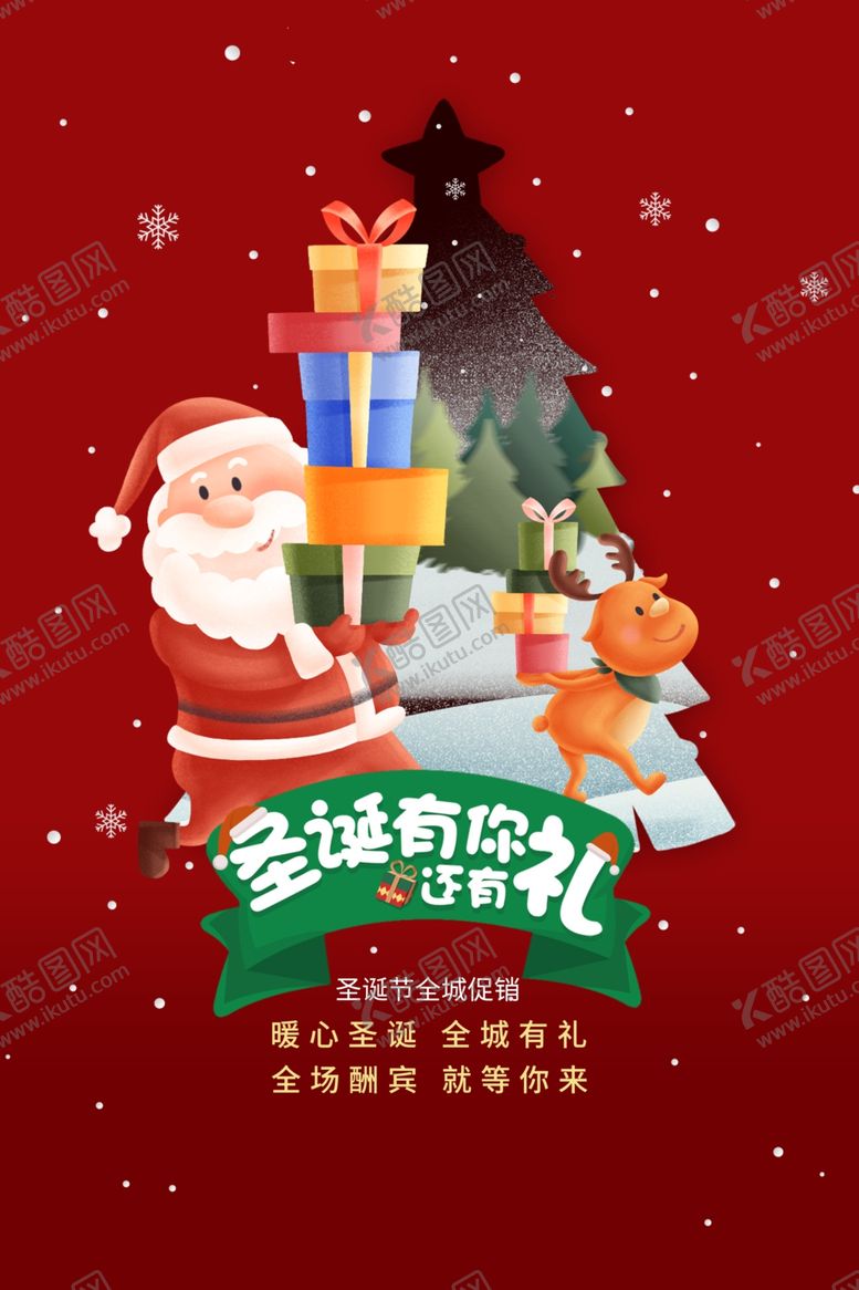 编号：22836005181145044087【酷图网】源文件下载-圣诞节海报