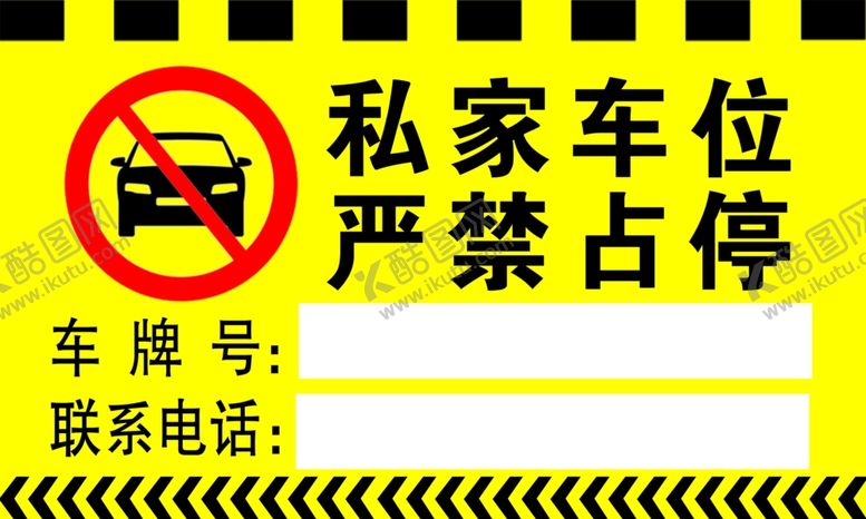 编号：30341202280825526609【酷图网】源文件下载-私家车位严禁占停