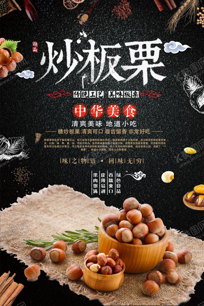 编号：97314810271158425011【酷图网】源文件下载-简约美食炒板栗宣传海报