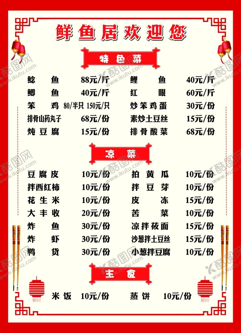 编号：59444201301845212791【酷图网】源文件下载-鲜鱼居价目表