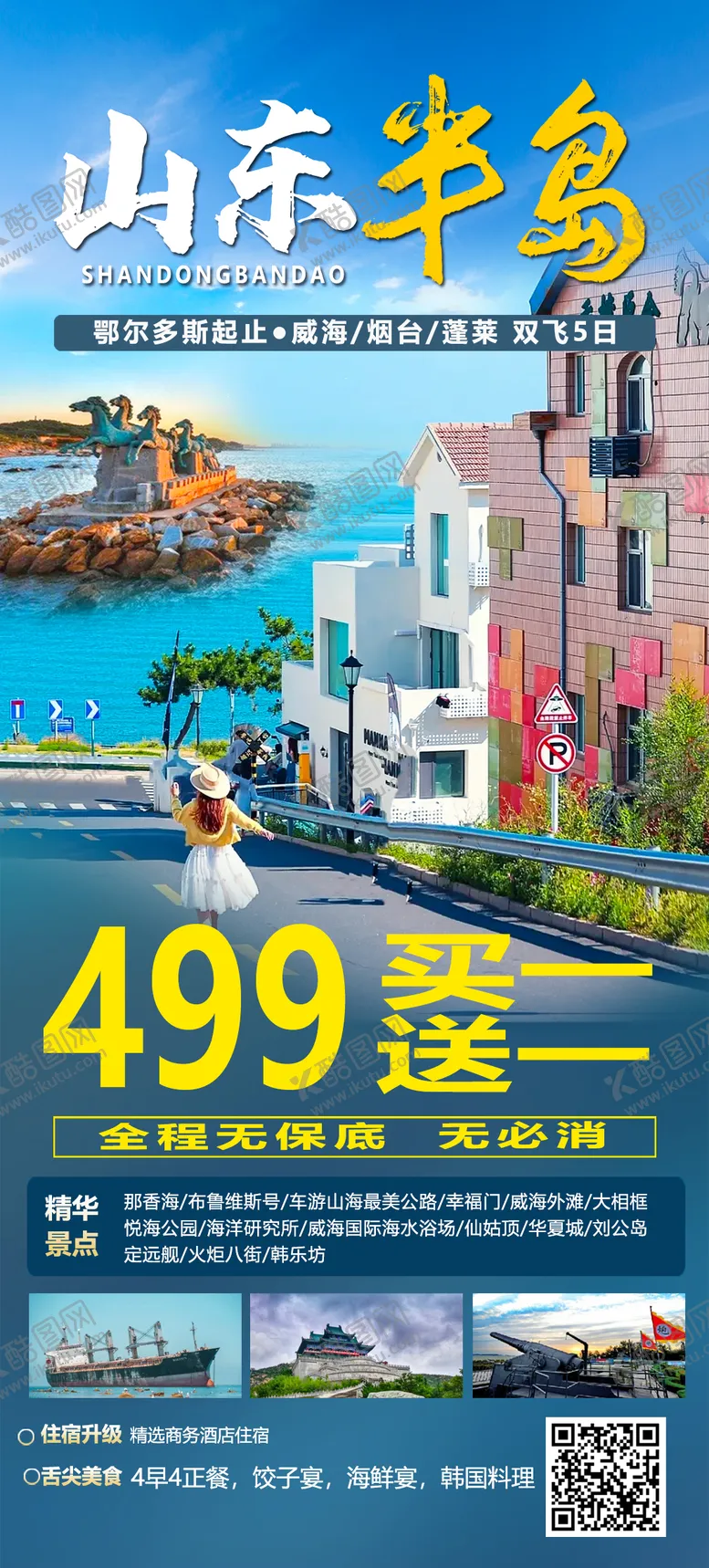 编号：80020504301522513400【酷图网】源文件下载-山东半岛威海旅游海报