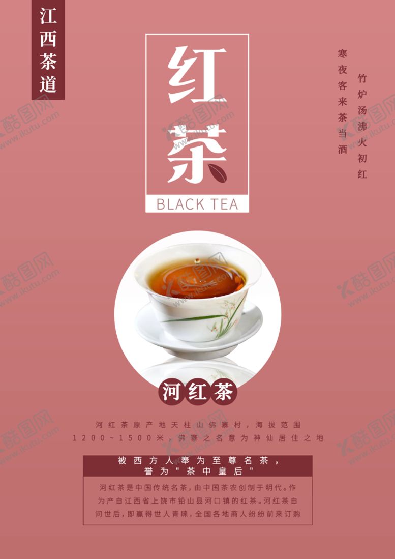 编号：63271910071704390973【酷图网】源文件下载-江西茶文化红茶海报2