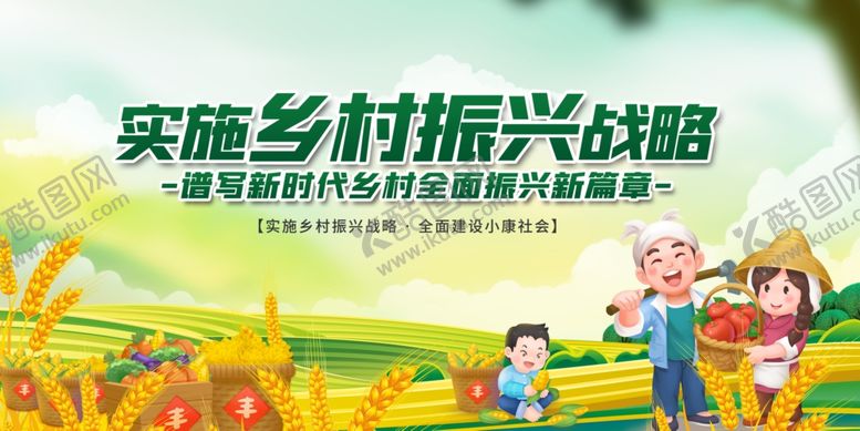 编号：54738010221503295894【酷图网】源文件下载-实施乡村振兴战略宣传图