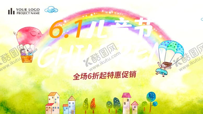 编号：98892706160228555314【酷图网】源文件下载-六一海报