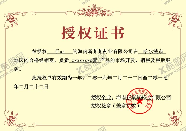 编号：38925202241026434764【酷图网】源文件下载-授权证书