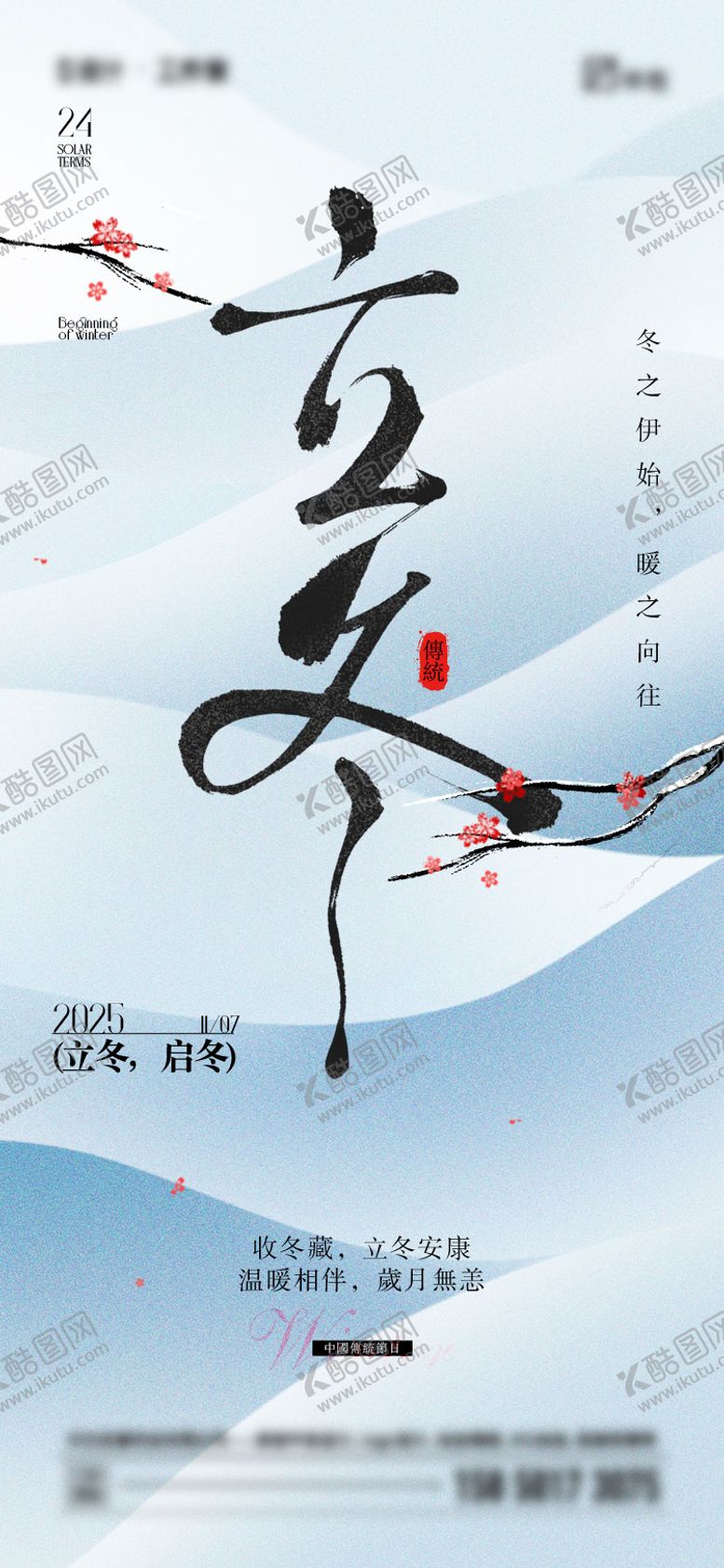 编号：95959410310306353939【酷图网】源文件下载-立冬节气海报