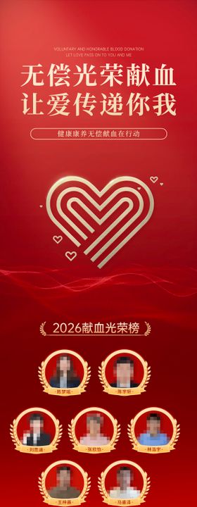 献血光荣榜红色长图海报