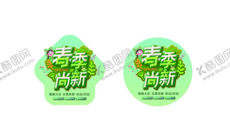 编号：49492303071328519655【酷图网】源文件下载-春季购物特惠地贴